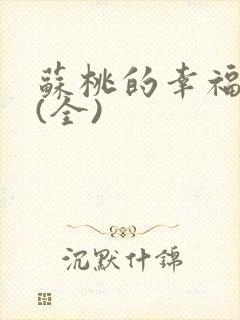 苏桃的幸福生活(全)