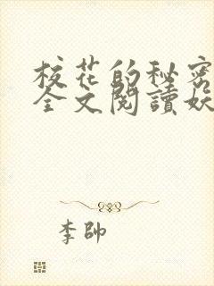 校花的秘密免费全文阅读妖夜宇