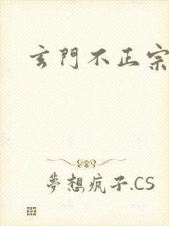 玄门不正宗