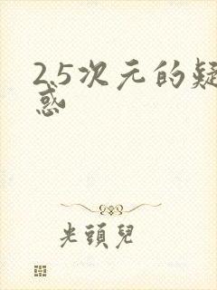 2.5次元的疑惑
