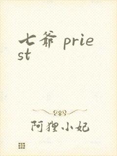 七爷 priest封面
