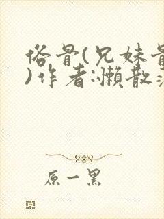 俗骨(兄妹骨科)作者:懒散蒲公英封面