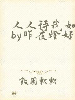 人人待我如炉鼎by昨夜灯好看吗封面