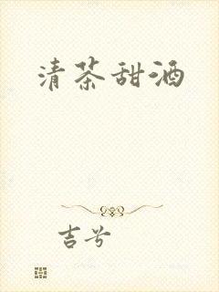 清茶甜酒