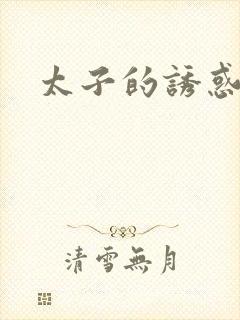 太子的诱惑