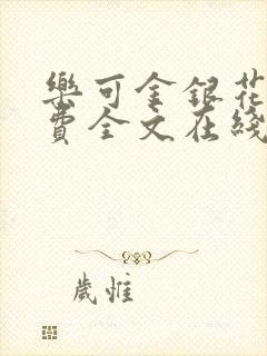 乐可金银花露免费全文在线阅读