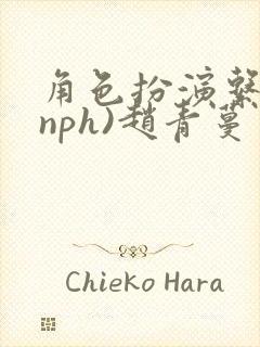 角色扮演系统(nph)赵青蔓