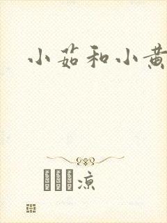 小茹和小黄狗