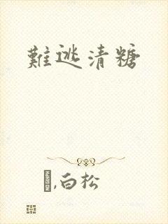 难逃清糖
