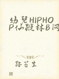 幼儿HIPHOP仙踪林B网封面