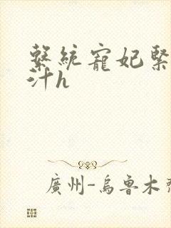 系统宠妃紧致多汁h