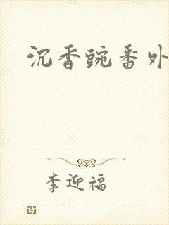 沉香豌番外