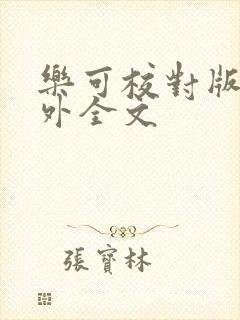 乐可校对版 番外全文