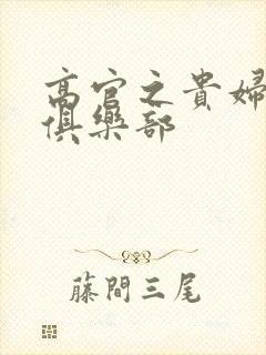 高官之贵妇交换俱乐部