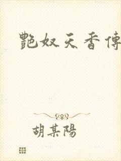 艳奴天香传