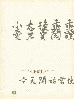小太后乖乖让朕爱免费阅读小说封面