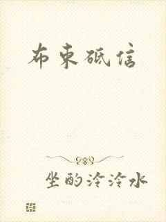 布束砥信