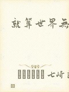 就算世界无童话