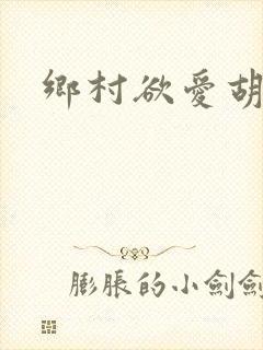 乡村欲爱胡秀英封面