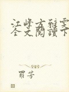 江峰方雅雯小说全文阅读下载
