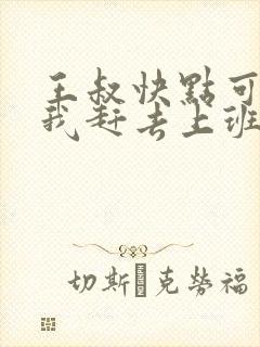 王叔快点可以吗我赶去上班