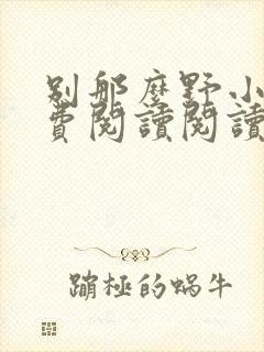 别那么野小说免费阅读阅读
