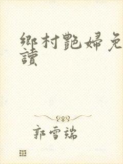 乡村艳妇免费阅读封面