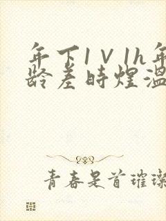 年下1∨1h年龄差时煜温禾