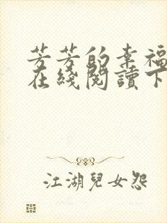芳芳的幸福小说在线阅读下载