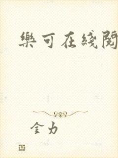 乐可在线阅读