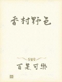 香村野色封面
