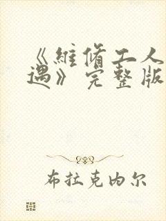 《维修工人的绝遇》完整版封面