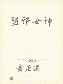 堕邪女神