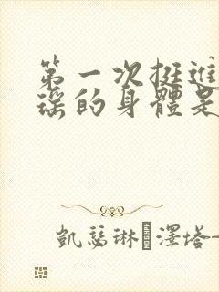 第一次挺进苏雨瑶的身体是什么