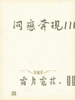 网恋奔现11H封面