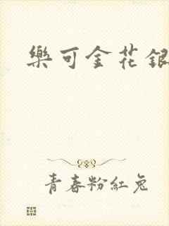 乐可金花银花露封面