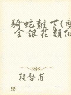 骑蛇难下(双) 金银花类似的封面