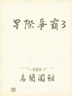 星际争霸3