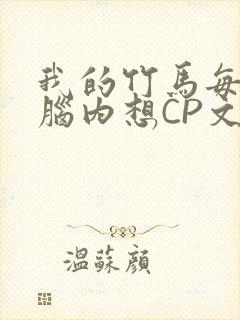 我的竹马每天在脑内想CP文