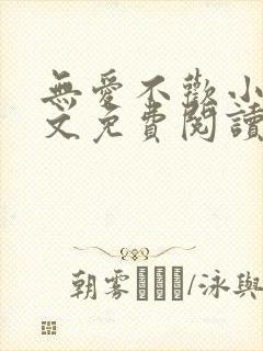无爱不欢小说全文免费阅读