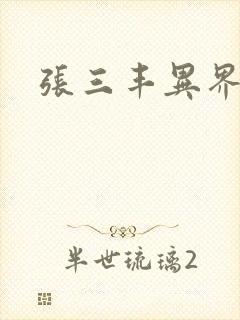 张三丰异界游