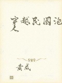 穿越民国泡尽美人