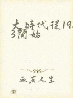 大时代从1983开始封面