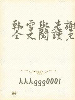 韩雪与老谢小说全文阅读免费
