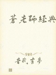 苍老师经典作品