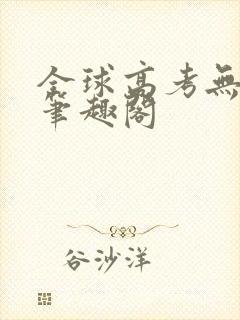 全球高考无弹窗笔趣阁