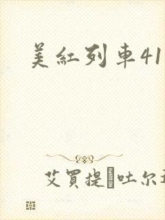 美红列车41章