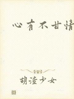 心有不甘情挽