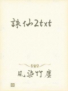 诛仙2txt