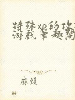 特殊xp的攻略游戏笔趣阁